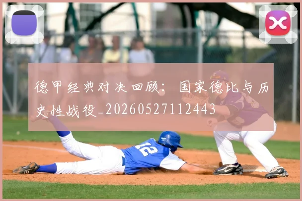 德甲经典对决回顾:国家德比与历史性战役_20260527112443