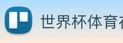 世界杯体育在线 logo